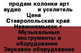 продам колонки арт аудио h-150  и уселитель bbk › Цена ­ 8 000 - Ставропольский край, Невинномысск г. Музыкальные инструменты и оборудование » Звуковое оборудование   